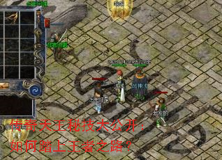 传奇天王秘技大公开:如何踏上王者之路? 传奇天王秘技大公开:如何踏上王者之路?