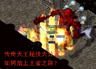 传奇天王秘技大公开:如何踏上王者之路? 传奇天王秘技大公开:如何踏上王者之路?