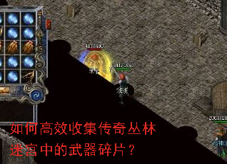 如何高效收集传奇丛林迷宫中的武器碎片? 如何高效收集传奇丛林迷宫中的武器碎片?