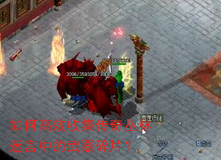 如何高效收集传奇丛林迷宫中的武器碎片? 如何高效收集传奇丛林迷宫中的武器碎片?