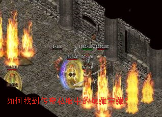 如何找到传奇私服中的隐藏宝藏? 如何找到传奇私服中的隐藏宝藏?