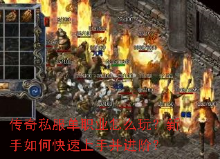 传奇私服单职业怎么玩?新手如何快速上手并进阶? 传奇私服单职业怎么玩?新手如何快速上手并进阶?