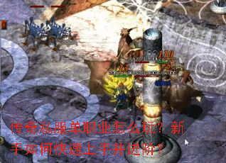 传奇私服单职业怎么玩?新手如何快速上手并进阶? 传奇私服单职业怎么玩?新手如何快速上手并进阶?