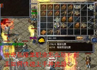 传奇私服单职业怎么玩?新手如何快速上手并进阶? 传奇私服单职业怎么玩?新手如何快速上手并进阶?