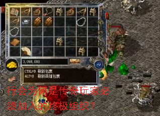 行会为何是传奇玩家必须加入的终极组织? 行会为何是传奇玩家必须加入的终极组织?