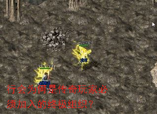 行会为何是传奇玩家必须加入的终极组织? 行会为何是传奇玩家必须加入的终极组织?