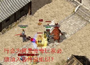 行会为何是传奇玩家必须加入的终极组织? 行会为何是传奇玩家必须加入的终极组织?