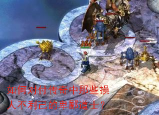 如何对付传奇中那些损人不利己的卑鄙道士? 如何对付传奇中那些损人不利己的卑鄙道士?