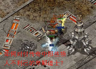 如何对付传奇中那些损人不利己的卑鄙道士? 如何对付传奇中那些损人不利己的卑鄙道士?