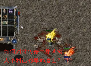 如何对付传奇中那些损人不利己的卑鄙道士? 如何对付传奇中那些损人不利己的卑鄙道士?