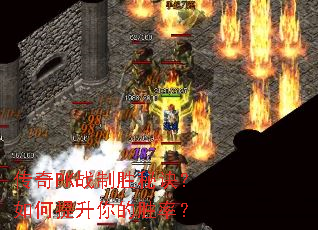 传奇PK战制胜秘诀?如何提升你的胜率? 传奇PK战制胜秘诀?如何提升你的胜率?