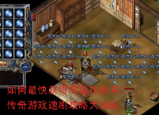 如何最快获得高级技能书?传奇游戏速刷攻略大揭秘 如何最快获得高级技能书?传奇游戏速刷攻略大揭秘
