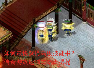 如何最快获得高级技能书?传奇游戏速刷攻略大揭秘 如何最快获得高级技能书?传奇游戏速刷攻略大揭秘