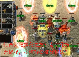 传奇大陆探秘之旅:老手秘技大揭秘,如何轻松征战玛法? 传奇大陆探秘之旅:老手秘技大揭秘,如何轻松征战玛法?