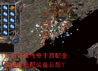 如何选择传奇手游职业技能并搭配装备品质? 如何选择传奇手游职业技能并搭配装备品质?