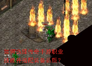 如何选择传奇手游职业技能并搭配装备品质? 如何选择传奇手游职业技能并搭配装备品质?