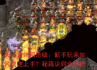 天山童姥国语版:新手玩家如何快速上手?秘籍诀窍全解析 天山童姥国语版:新手玩家如何快速上手?秘籍诀窍全解析