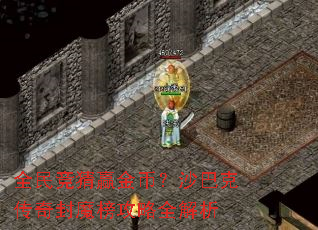 全民竞猜赢金币?沙巴克传奇封魔榜攻略全解析 全民竞猜赢金币?沙巴克传奇封魔榜攻略全解析
