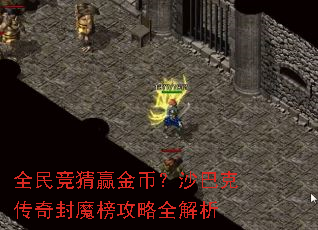 全民竞猜赢金币?沙巴克传奇封魔榜攻略全解析 全民竞猜赢金币?沙巴克传奇封魔榜攻略全解析