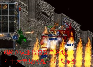 GM9单职业传奇新手入坑?十大常见问题一站式解答 GM9单职业传奇新手入坑?十大常见问题一站式解答