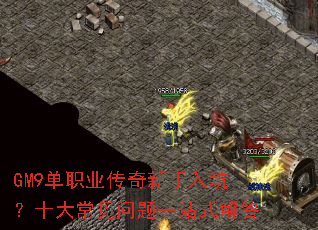 GM9单职业传奇新手入坑?十大常见问题一站式解答 GM9单职业传奇新手入坑?十大常见问题一站式解答
