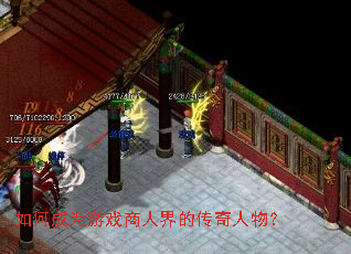 如何成为游戏商人界的传奇人物? 如何成为游戏商人界的传奇人物?