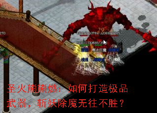 圣火熊熊燃:如何打造极品武器,斩妖除魔无往不胜? 圣火熊熊燃:如何打造极品武器,斩妖除魔无往不胜?