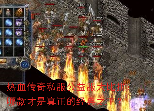 热血传奇私服公益服大比拼:哪款才是真正的经典之王? 热血传奇私服公益服大比拼:哪款才是真正的经典之王?