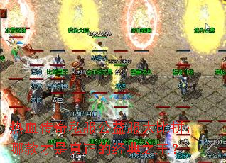 热血传奇私服公益服大比拼:哪款才是真正的经典之王? 热血传奇私服公益服大比拼:哪款才是真正的经典之王?