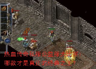 热血传奇私服公益服大比拼:哪款才是真正的经典之王? 热血传奇私服公益服大比拼:哪款才是真正的经典之王?