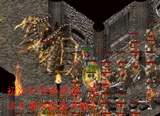初次玩传奇游戏,应该从哪个职业开始? 初次玩传奇游戏,应该从哪个职业开始?