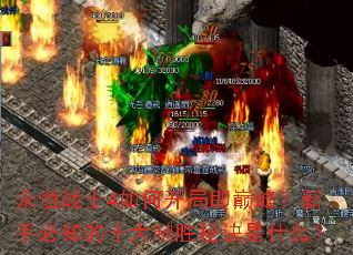 永恒战士4如何开局即巅峰?新手必知的十大制胜秘诀是什么? 永恒战士4如何开局即巅峰?新手必知的十大制胜秘诀是什么?