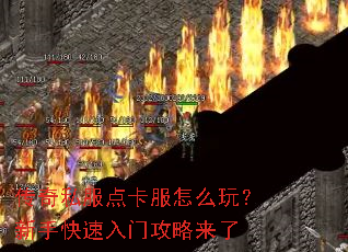 传奇私服点卡服怎么玩?新手快速入门攻略来了 传奇私服点卡服怎么玩?新手快速入门攻略来了