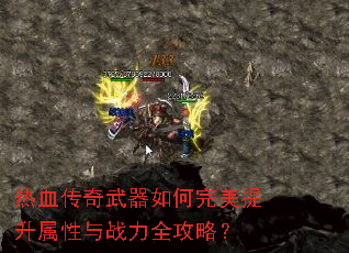 热血传奇武器如何完美提升属性与战力全攻略? 热血传奇武器如何完美提升属性与战力全攻略?
