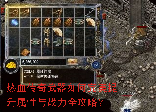 热血传奇武器如何完美提升属性与战力全攻略? 热血传奇武器如何完美提升属性与战力全攻略?