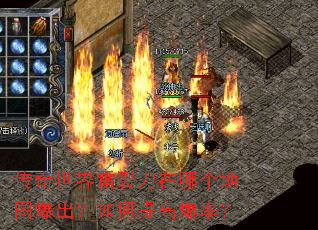 传奇世界雷裂刀在哪个地图爆出?如何提高爆率? 传奇世界雷裂刀在哪个地图爆出?如何提高爆率?