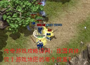 传奇游戏攻略提问:庄园具体位于游戏地图的哪个位置? 传奇游戏攻略提问:庄园具体位于游戏地图的哪个位置?