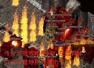 传奇游戏攻略提问:庄园具体位于游戏地图的哪个位置? 传奇游戏攻略提问:庄园具体位于游戏地图的哪个位置?