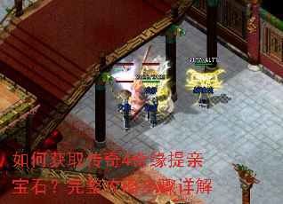 如何获取传奇4奇缘提亲宝石?完整攻略步骤详解 如何获取传奇4奇缘提亲宝石?完整攻略步骤详解