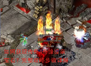 如何获取传奇4奇缘提亲宝石?完整攻略步骤详解 如何获取传奇4奇缘提亲宝石?完整攻略步骤详解