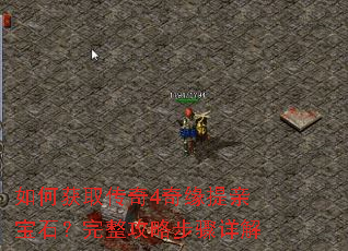 如何获取传奇4奇缘提亲宝石?完整攻略步骤详解 如何获取传奇4奇缘提亲宝石?完整攻略步骤详解