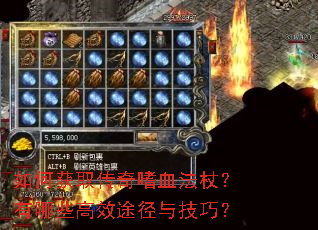 如何获取传奇嗜血法杖?有哪些高效途径与技巧? 如何获取传奇嗜血法杖?有哪些高效途径与技巧?