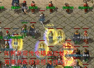 如何获取传奇嗜血法杖?有哪些高效途径与技巧? 如何获取传奇嗜血法杖?有哪些高效途径与技巧?
