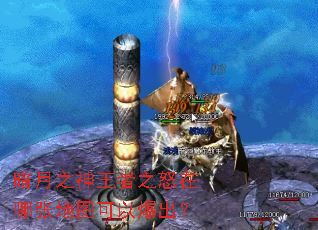 暗月之神王者之怒在哪张地图可以爆出? 暗月之神王者之怒在哪张地图可以爆出?