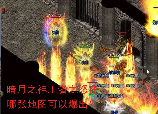 暗月之神王者之怒在哪张地图可以爆出? 暗月之神王者之怒在哪张地图可以爆出?