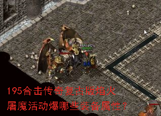 195合击传奇复古版焰火屠魔活动爆哪些装备属性? 195合击传奇复古版焰火屠魔活动爆哪些装备属性?