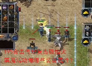 195合击传奇复古版焰火屠魔活动爆哪些装备属性? 195合击传奇复古版焰火屠魔活动爆哪些装备属性?