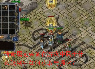 传奇屠龙装备在游戏中属于什么级别?如何获取与强化? 传奇屠龙装备在游戏中属于什么级别?如何获取与强化?