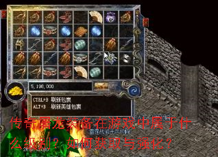 传奇屠龙装备在游戏中属于什么级别?如何获取与强化? 传奇屠龙装备在游戏中属于什么级别?如何获取与强化?