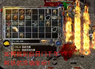如何找到白日门千年树妖的准确坐标? 如何找到白日门千年树妖的准确坐标?